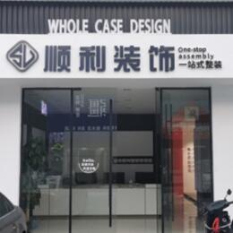德宏顺利装修公司